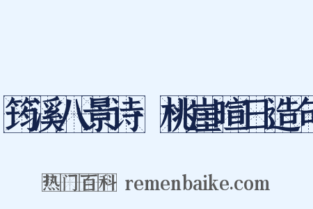 筠溪八景诗·桃崖暄日造句是什么意思的图片